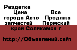 Раздатка Infiniti Fx35 s51 › Цена ­ 20 000 - Все города Авто » Продажа запчастей   . Пермский край,Соликамск г.